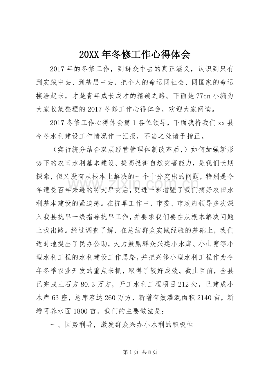 20XX年冬修工作心得体会.docx_第1页