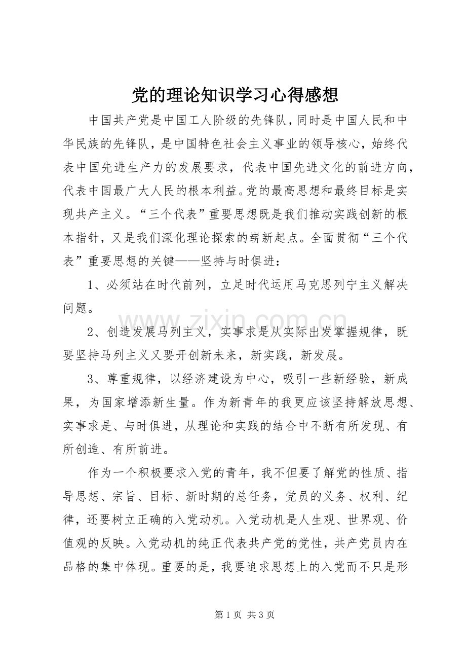 党的理论知识学习心得感想.docx_第1页