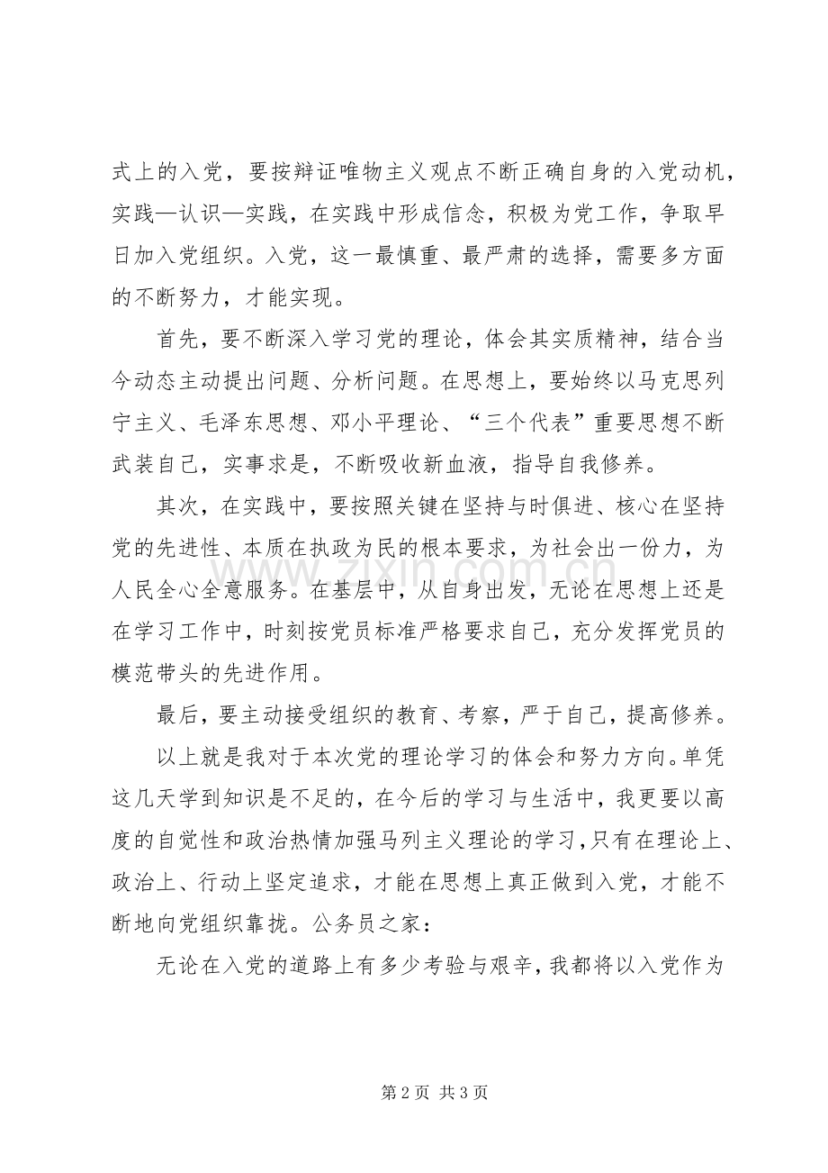 党的理论知识学习心得感想.docx_第2页