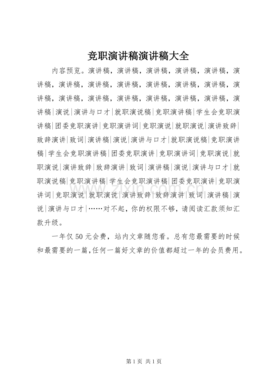 竞职演讲稿演讲稿大全.docx_第1页