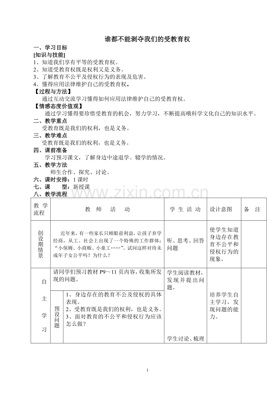 谁都不能剥夺我们的受教育权.doc_第1页