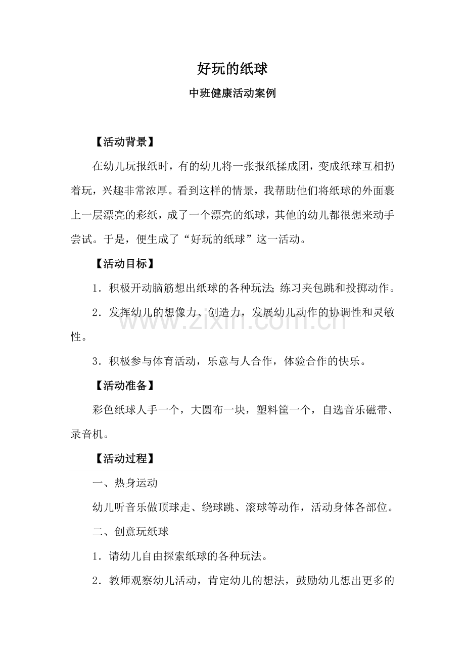 好玩的纸球中班健康活动案例.doc_第1页