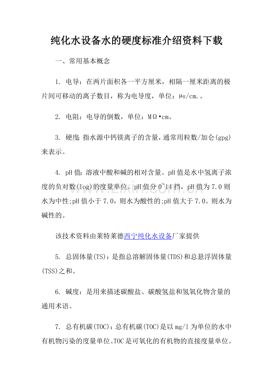 纯化水设备水的硬度标准介绍资料下载.docx_第1页