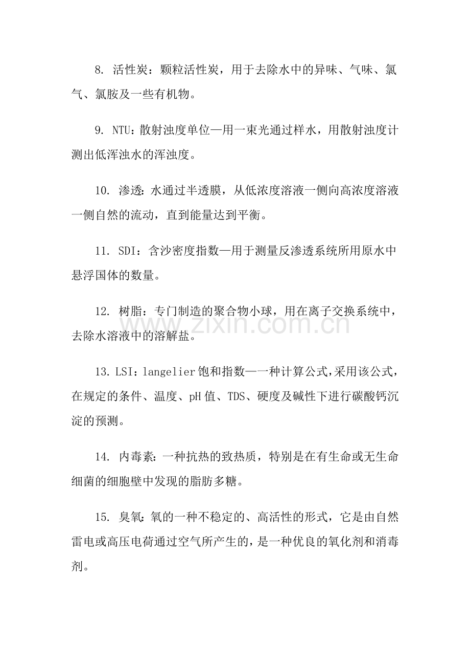 纯化水设备水的硬度标准介绍资料下载.docx_第2页