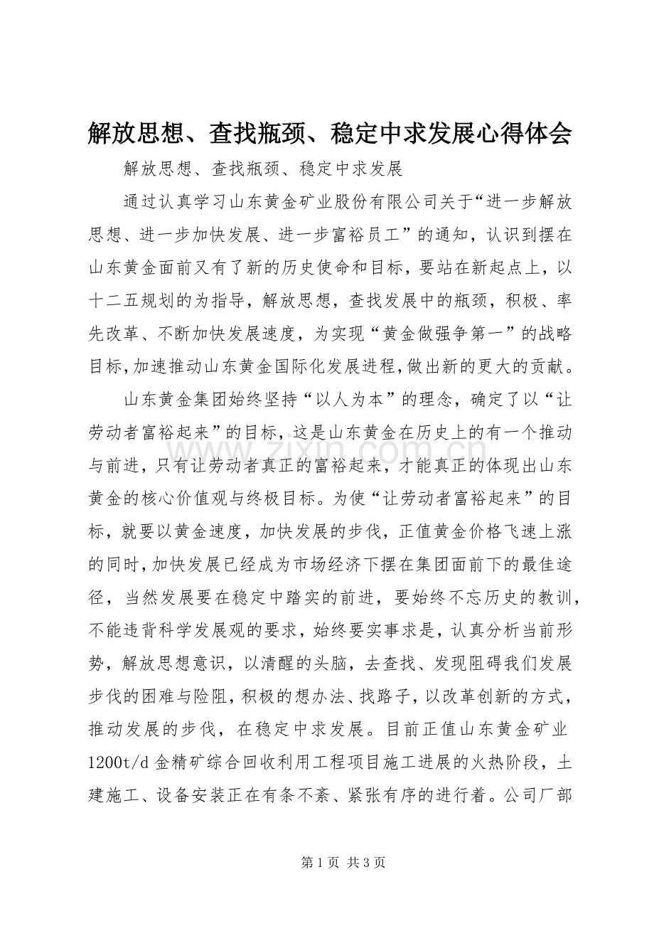 解放思想、查找瓶颈、稳定中求发展心得体会.docx_第1页