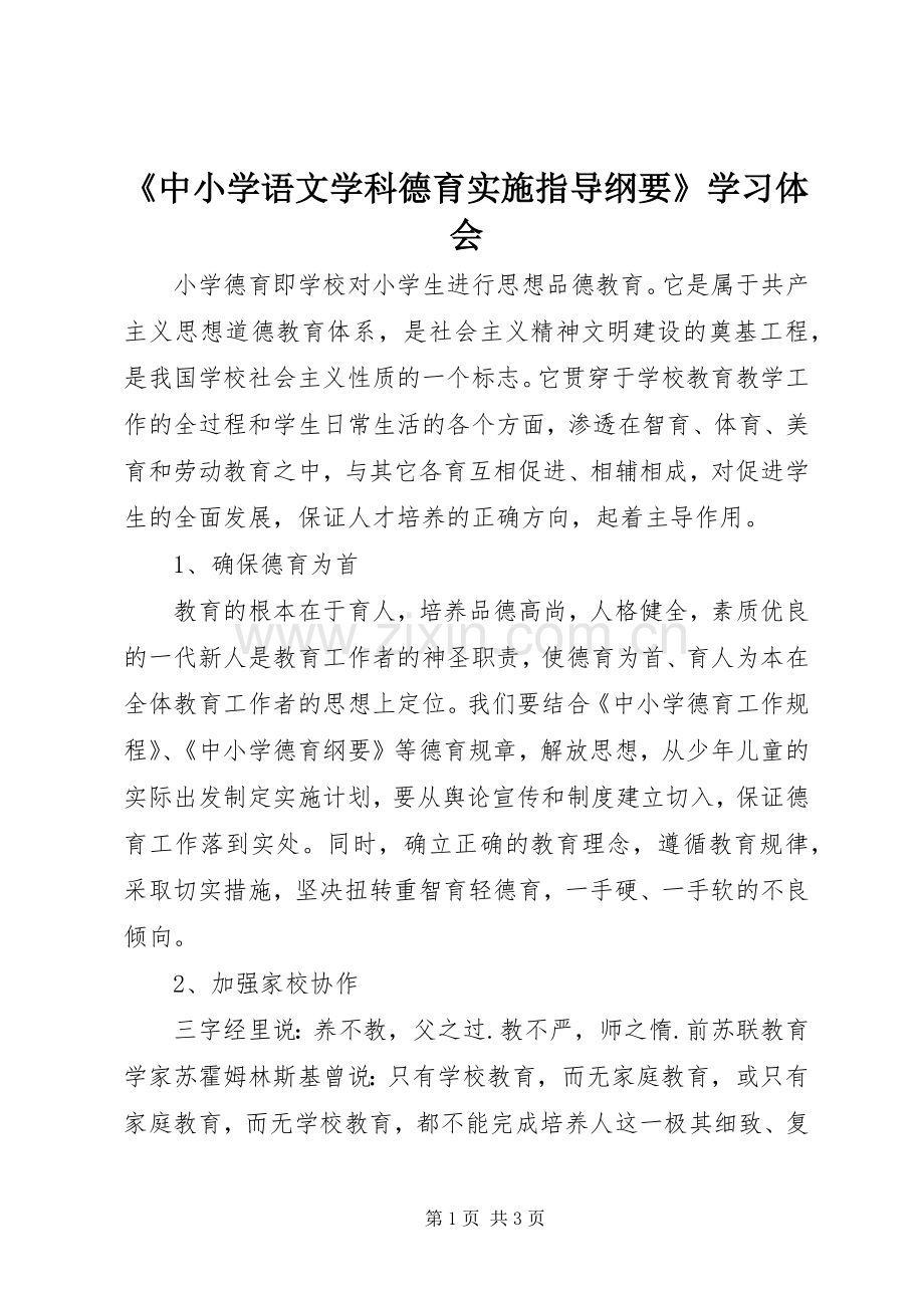 《中小学语文学科德育实施指导纲要》学习体会.docx_第1页