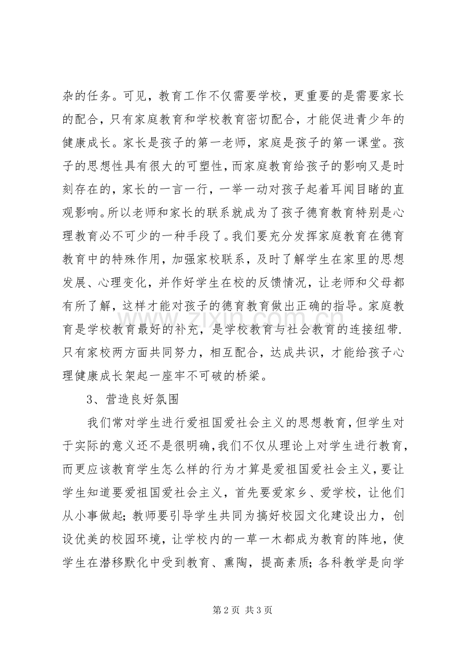 《中小学语文学科德育实施指导纲要》学习体会.docx_第2页