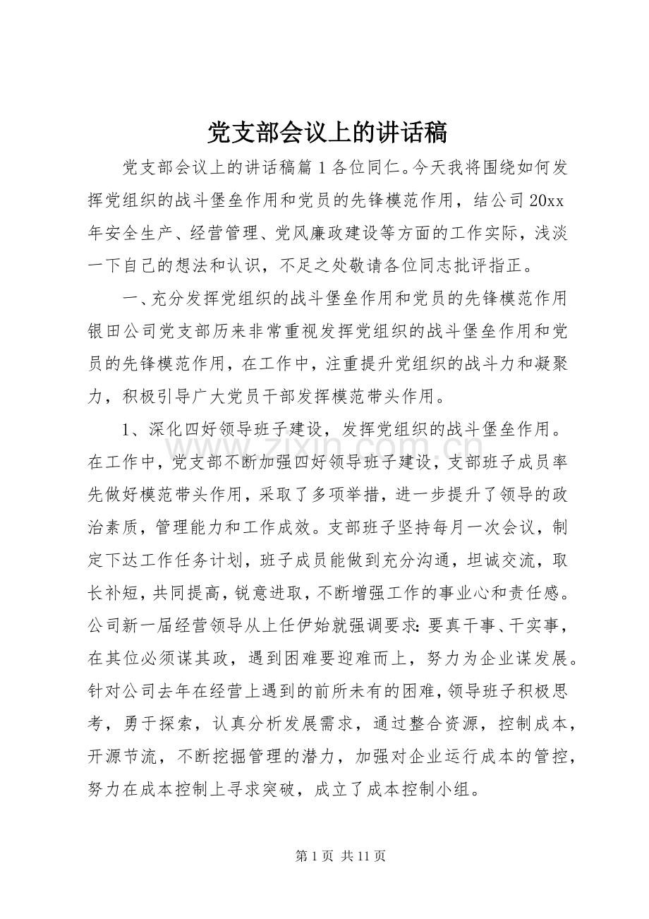 党支部会议上的讲话稿.docx_第1页