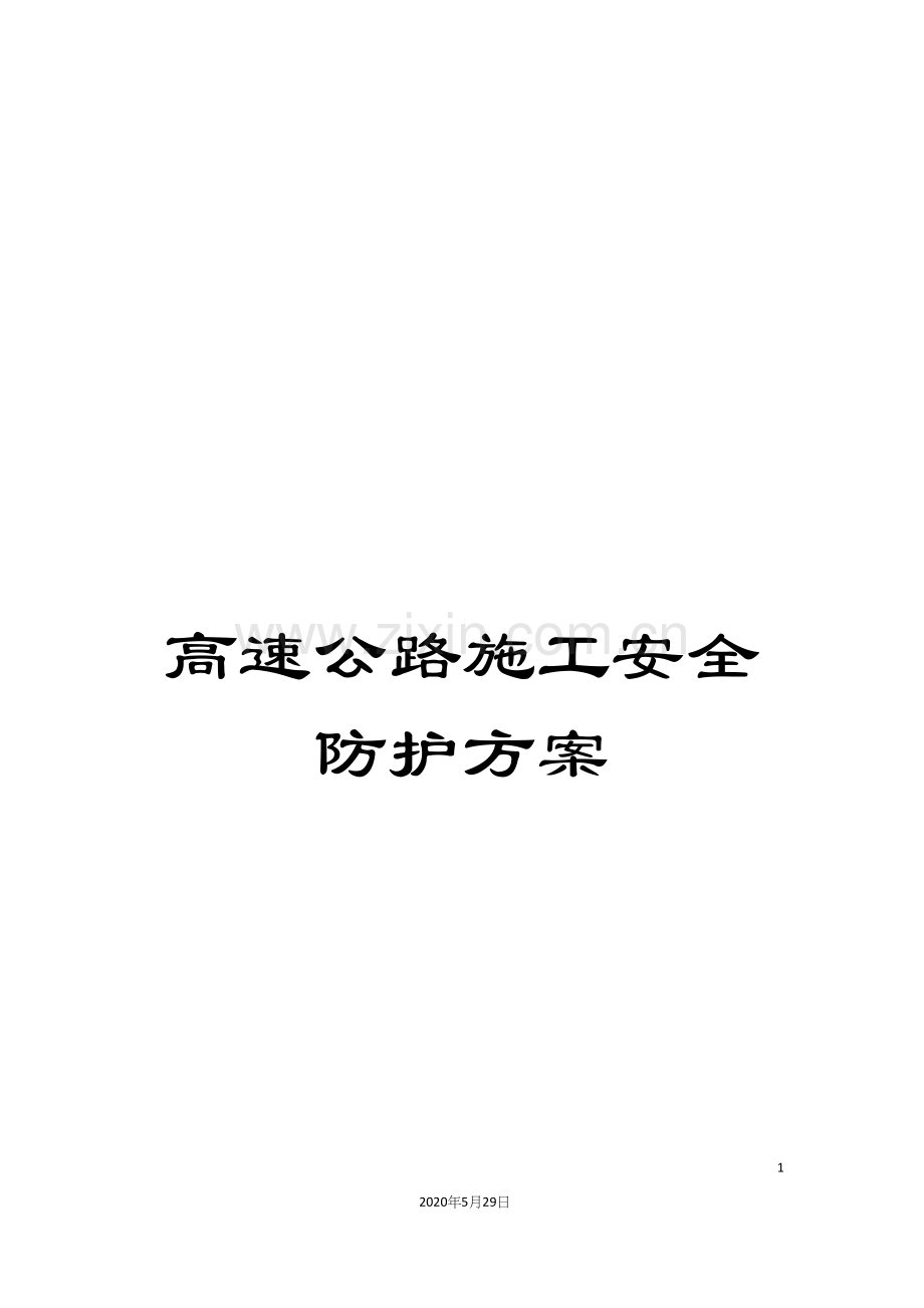 高速公路施工安全防护方案.docx_第1页