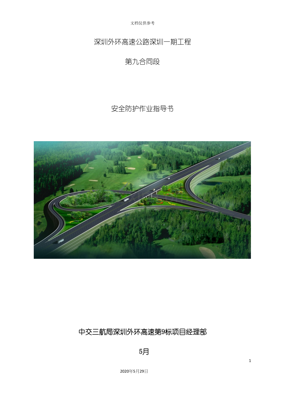 高速公路施工安全防护方案.docx_第2页