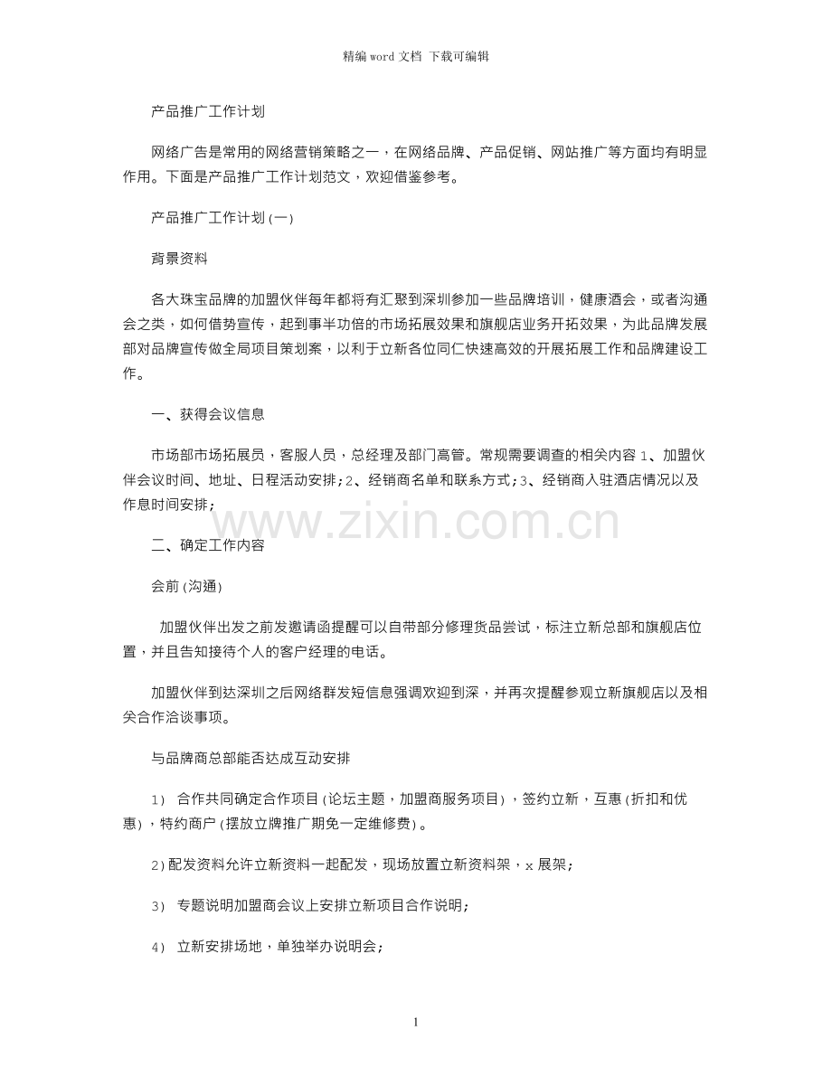 产品推广工作计划.docx_第1页