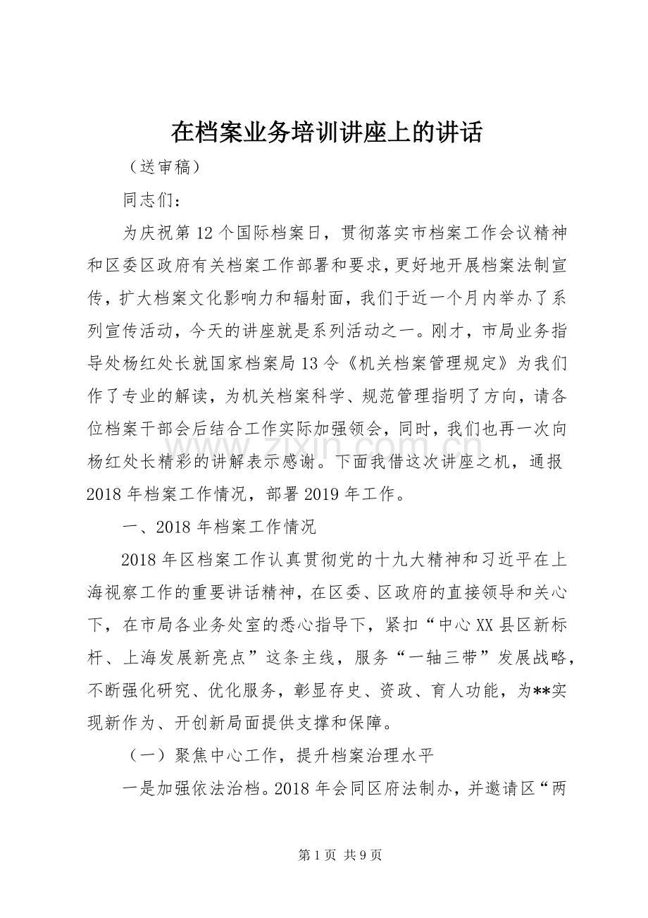 在档案业务培训讲座上的讲话.docx_第1页