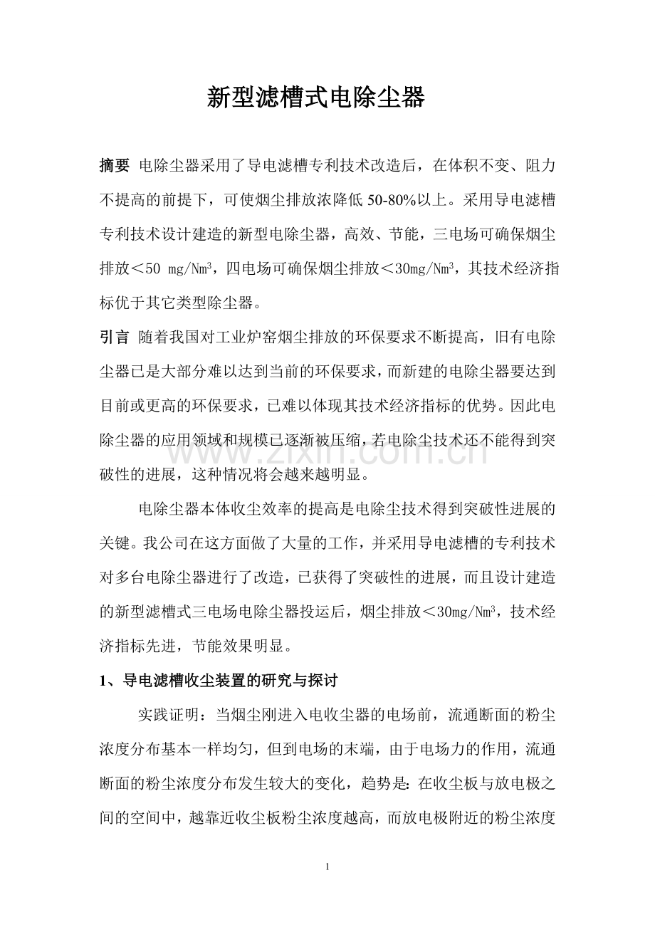 新型滤槽式电除尘.doc_第1页