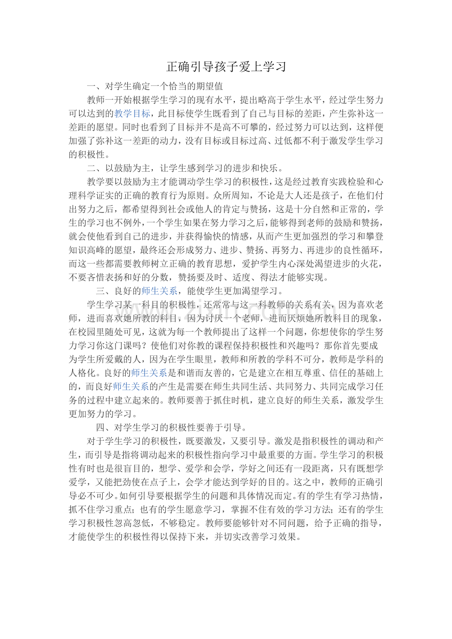 正确引导孩子爱上学习.doc_第1页