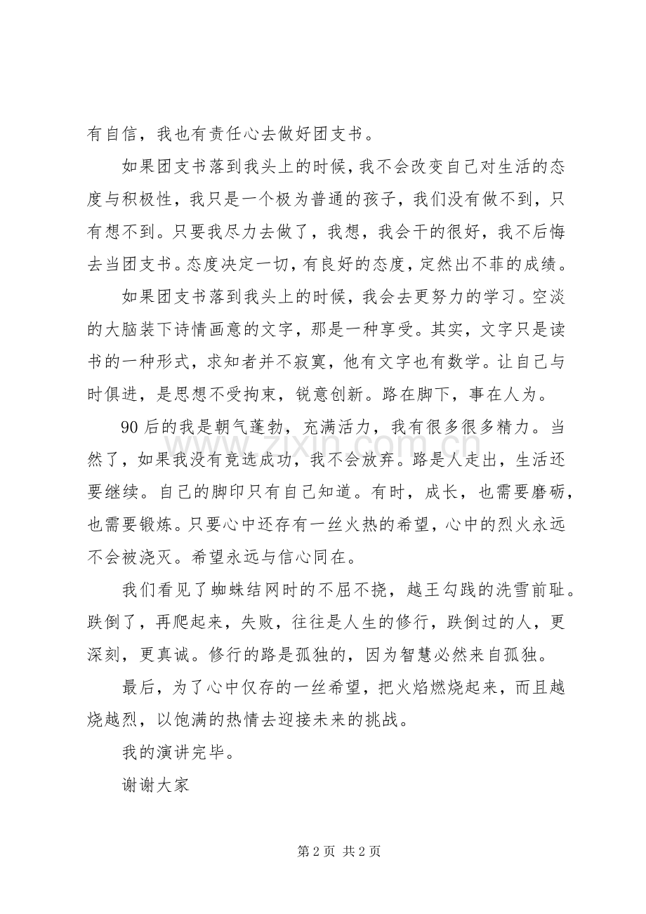 竞争团支书演讲稿.docx_第2页