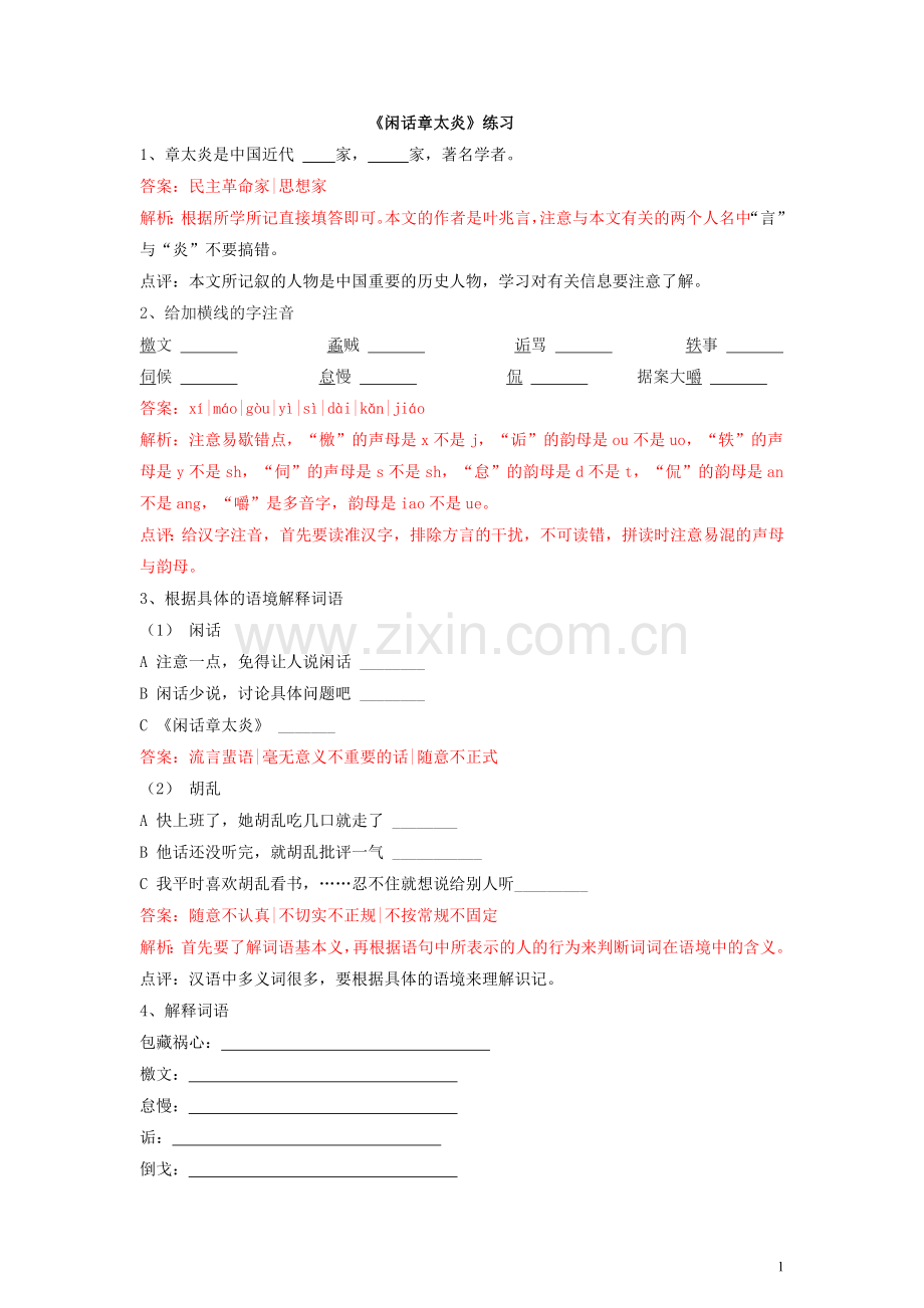 闲话章太炎同步练习.doc_第1页