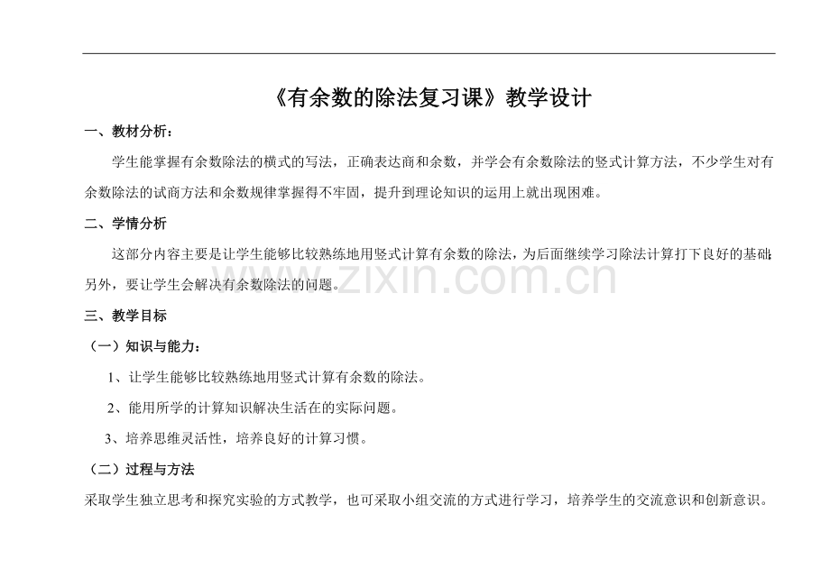 《有余数的除法复习课》教学设计.doc_第1页