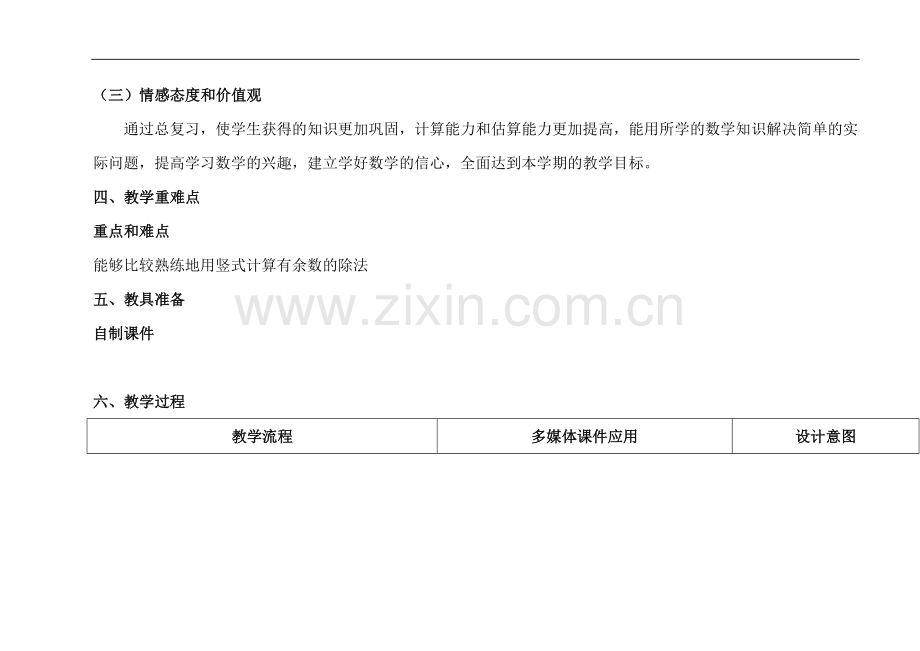 《有余数的除法复习课》教学设计.doc_第2页