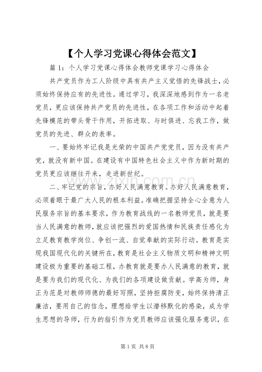 【个人学习党课心得体会范文】.docx_第1页