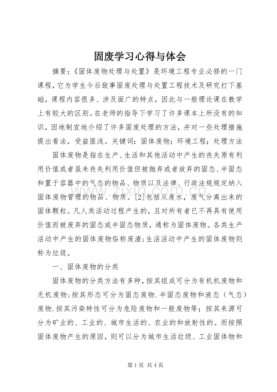 固废学习心得与体会.docx_第1页