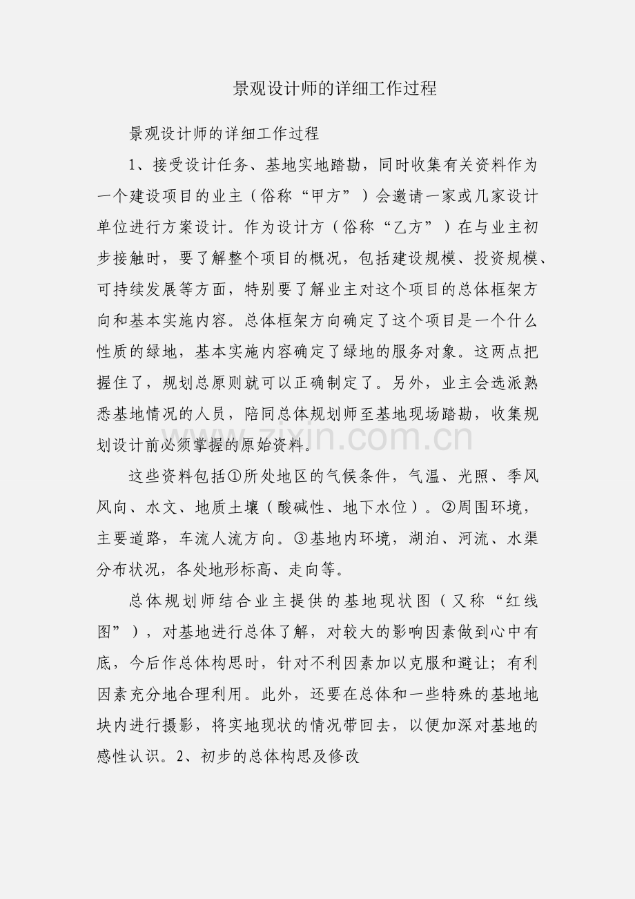 景观设计师的详细工作过程.docx_第1页