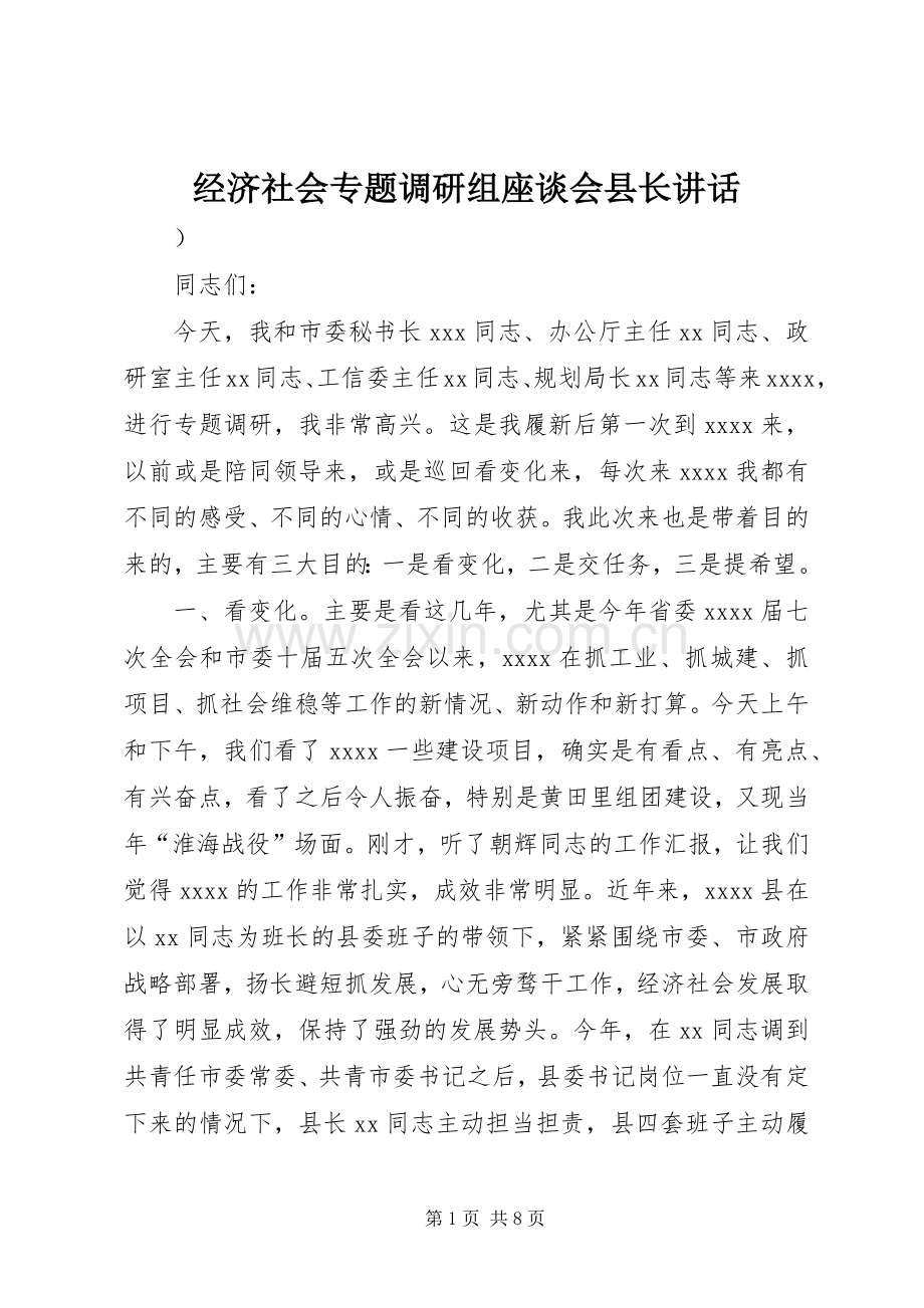 经济社会专题调研组座谈会县长讲话.docx_第1页