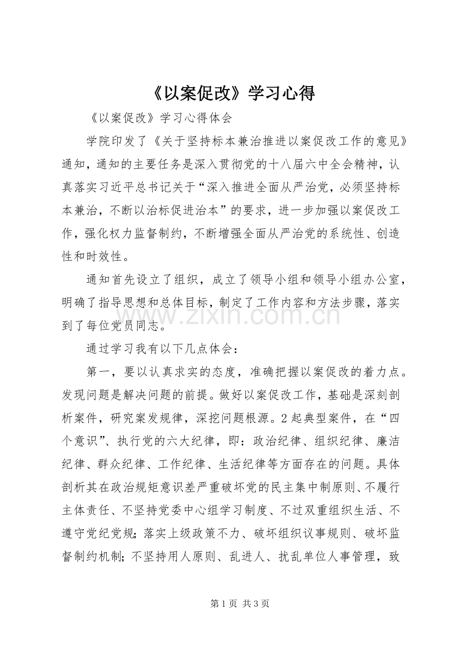 《以案促改》学习心得.docx_第1页
