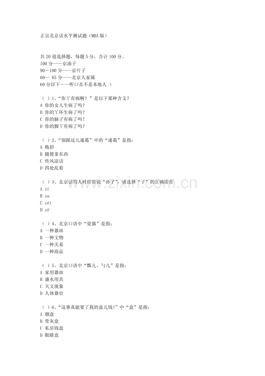 正宗北京话水平测试题.doc_第1页