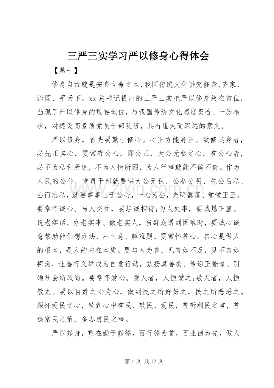 三严三实学习严以修身心得体会.docx_第1页
