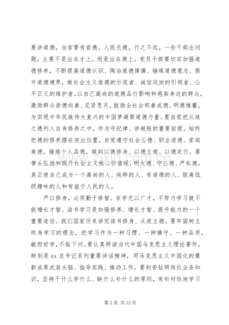 三严三实学习严以修身心得体会.docx_第2页