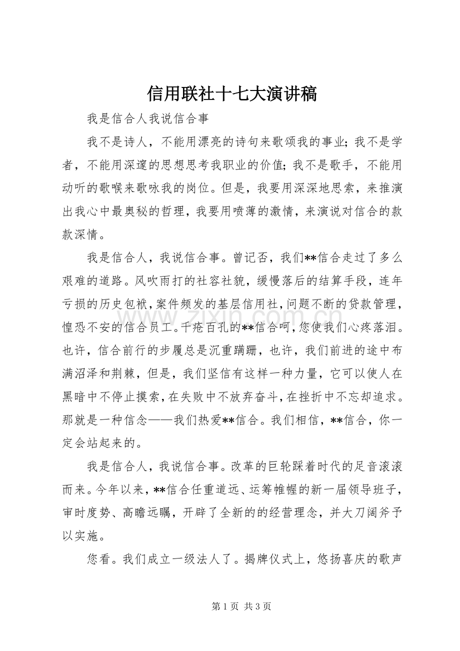 信用联社十七大演讲稿.docx_第1页