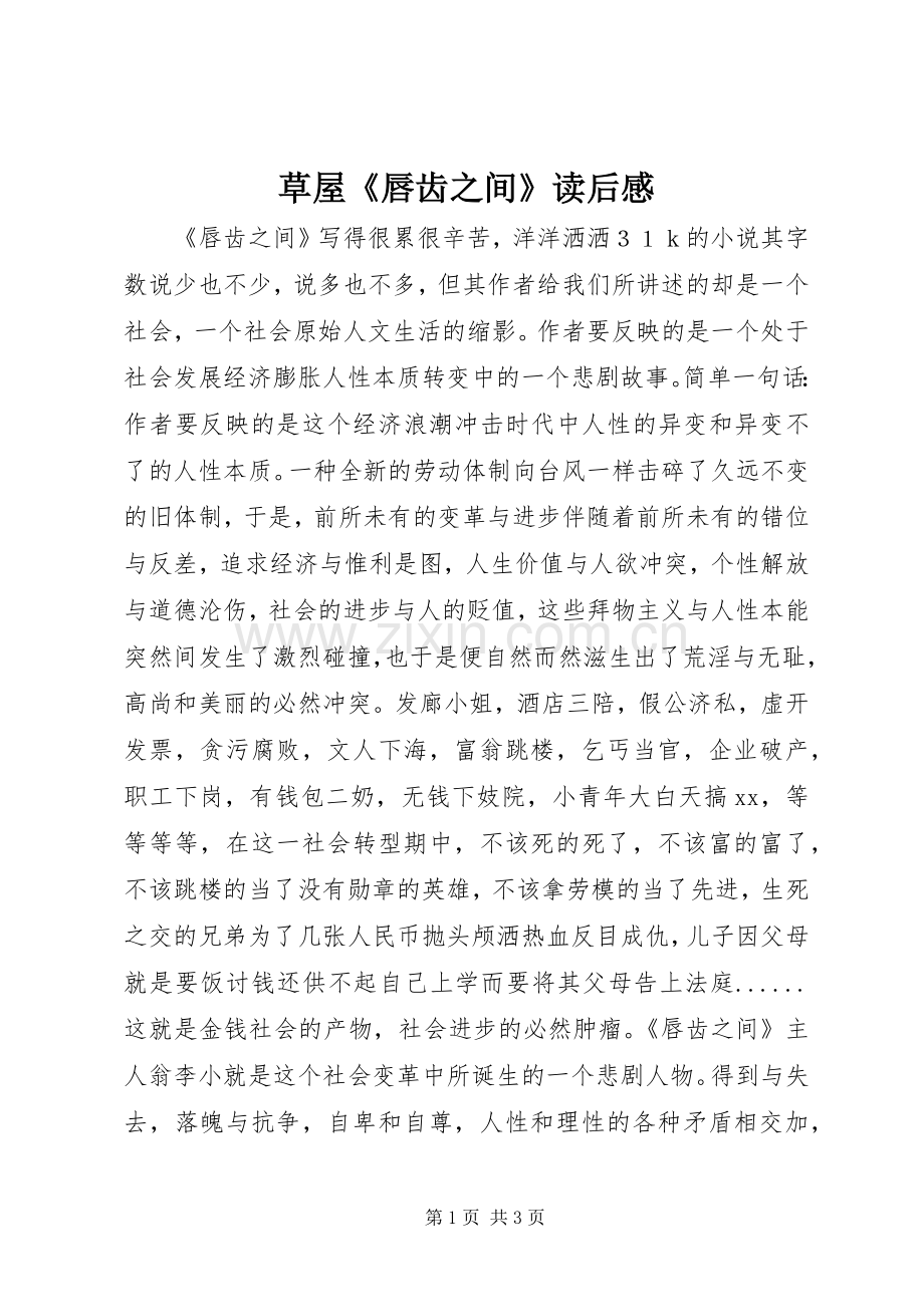 草屋《唇齿之间》读后感.docx_第1页