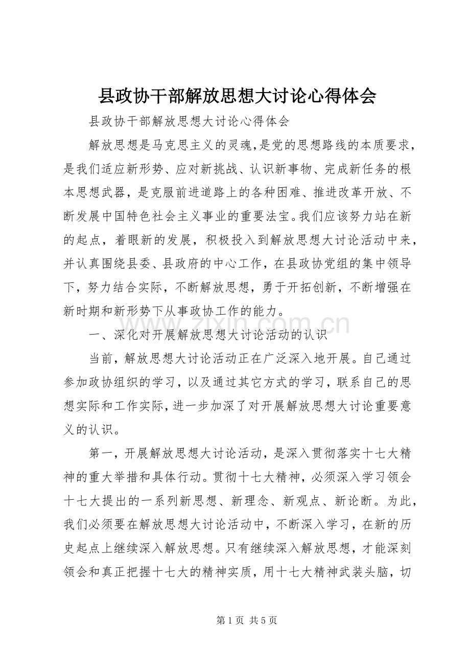 县政协干部解放思想大讨论心得体会.docx_第1页