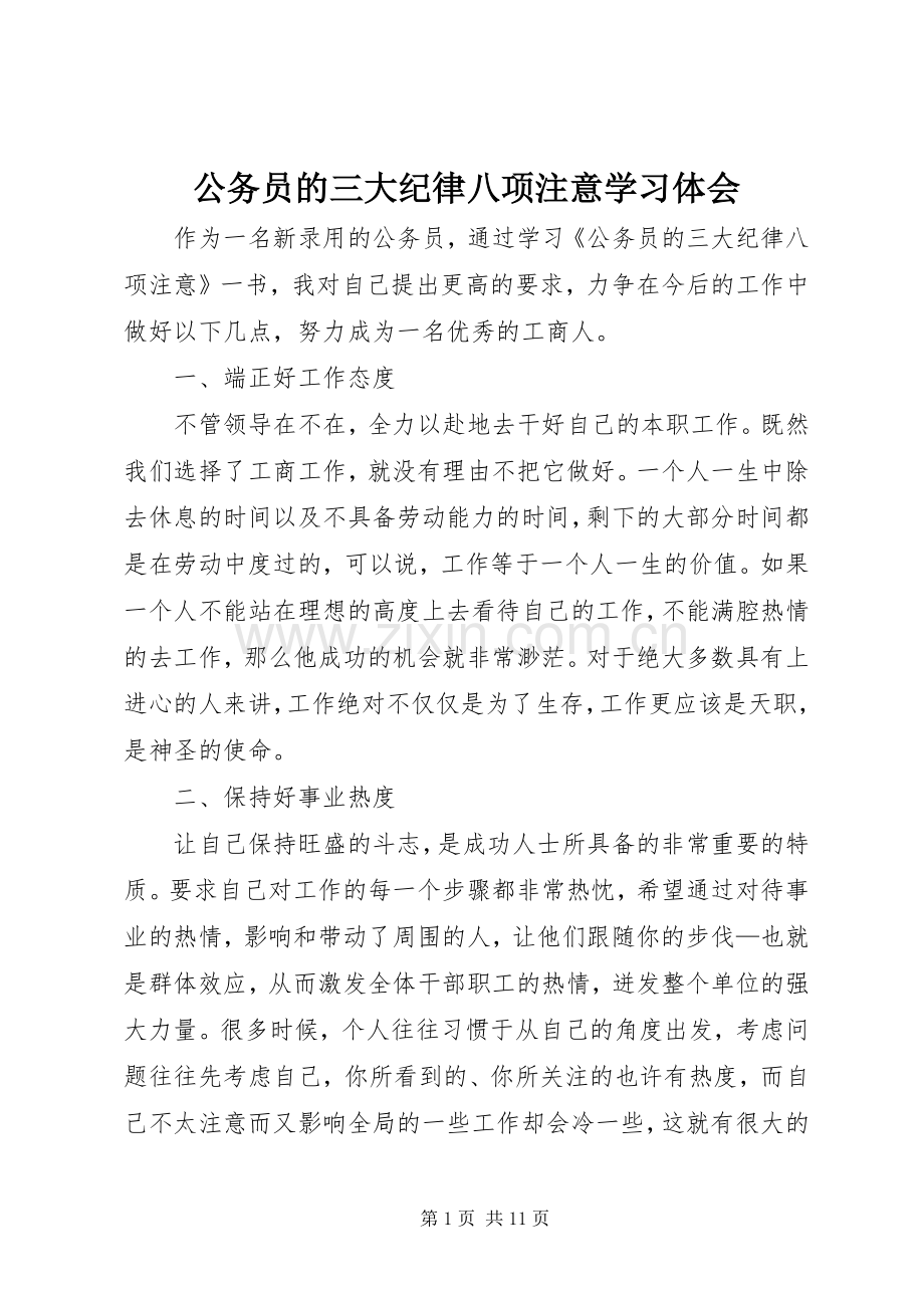 公务员的三大纪律八项注意学习体会.docx_第1页