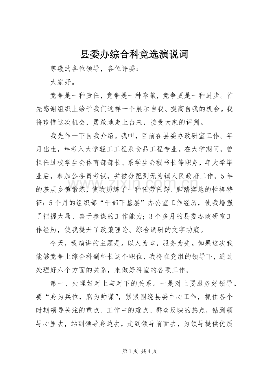 县委办综合科竞选演说词.docx_第1页