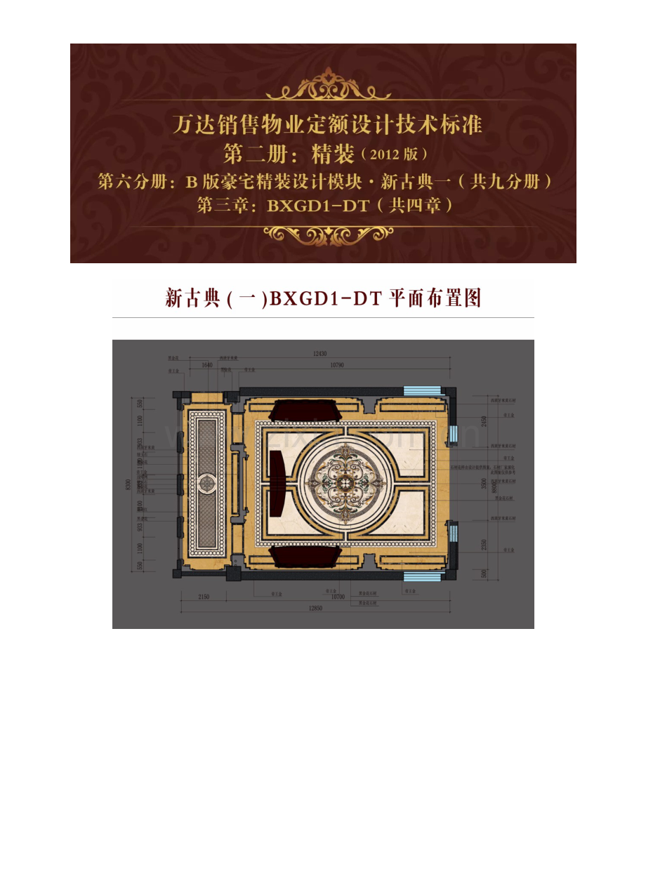 万达销售物业定额设计技术标准—新古典风格(第三章)【名师联856期】.docx_第1页