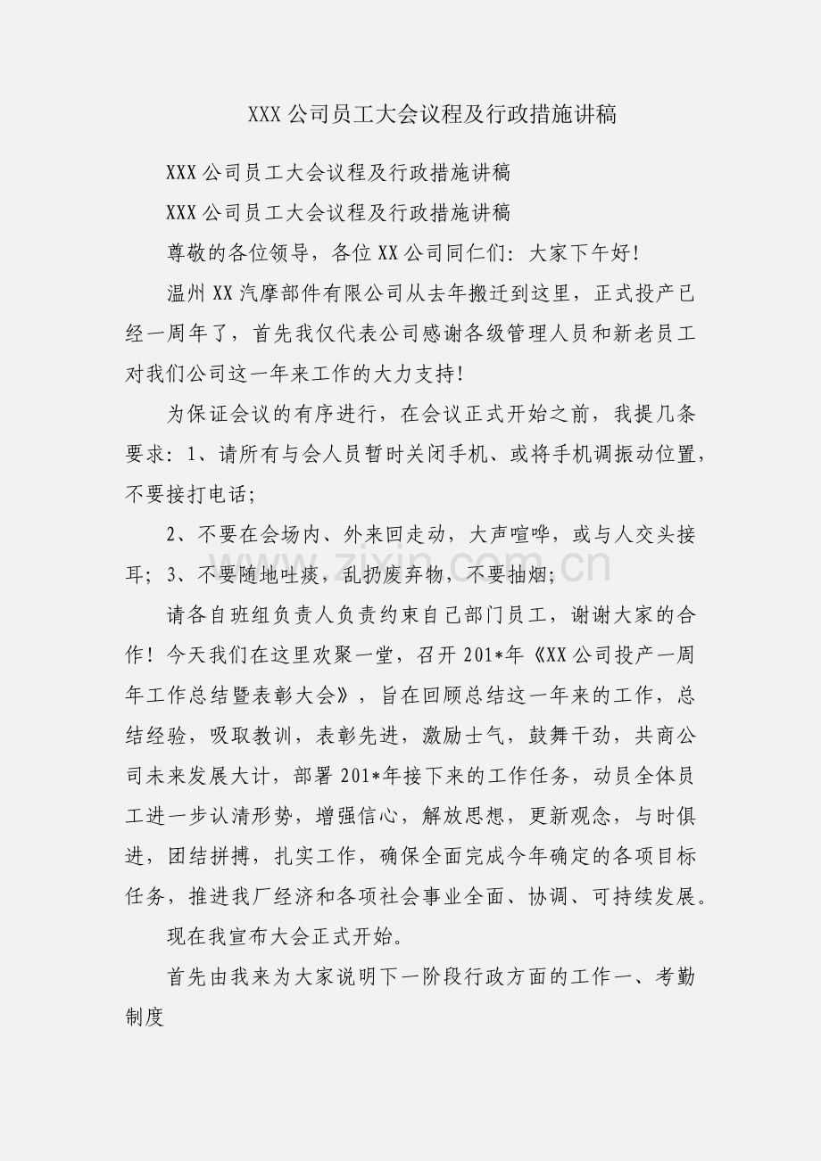 XXX公司员工大会议程及行政措施讲稿.docx_第1页