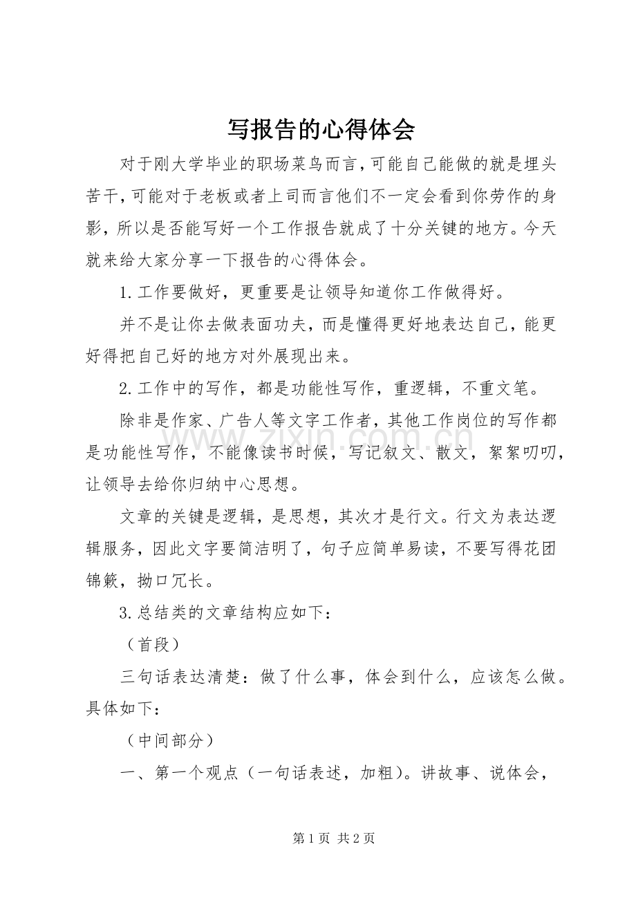 写报告的心得体会.docx_第1页