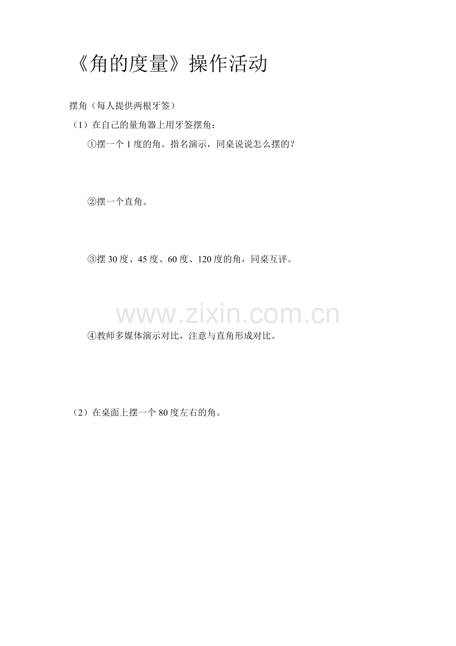 小学人教四年级数学《角的度量》操作活动.doc_第1页