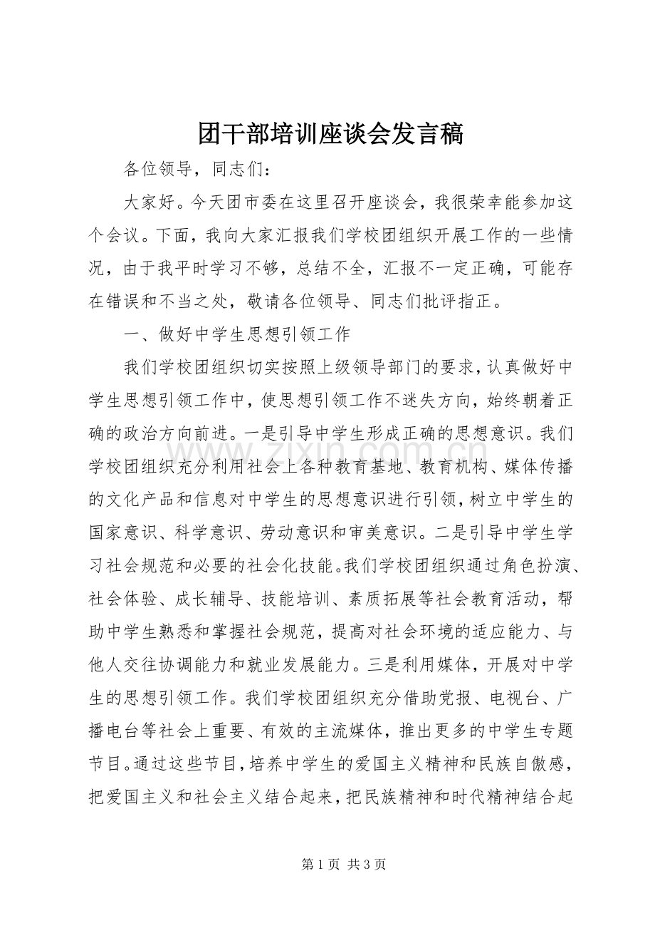 团干部培训座谈会发言稿.docx_第1页