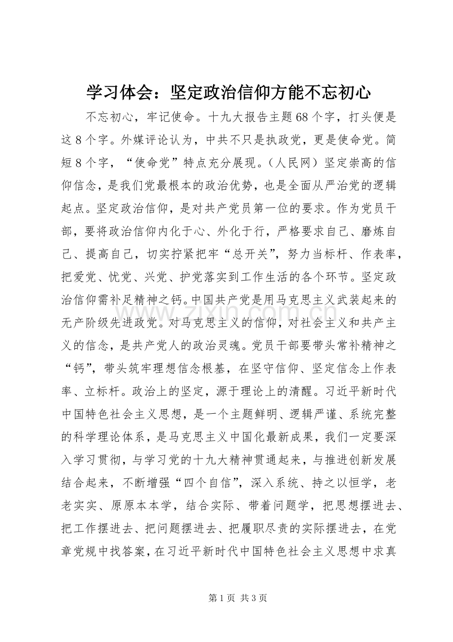 学习体会：坚定政治信仰方能不忘初心.docx_第1页