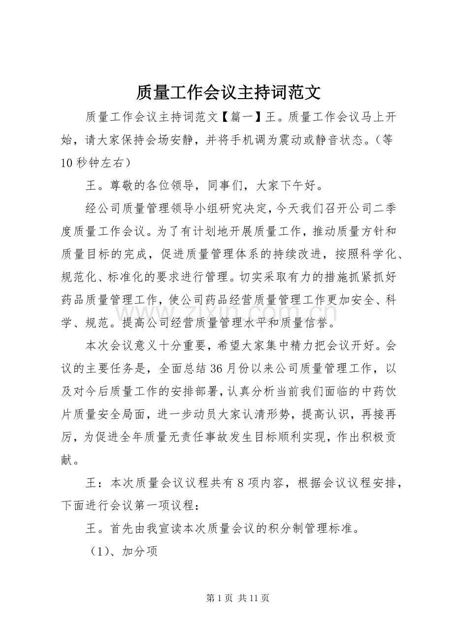 质量工作会议主持词范文.docx_第1页