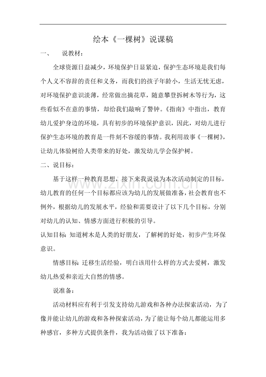 绘本《一棵树》说课稿.doc_第1页