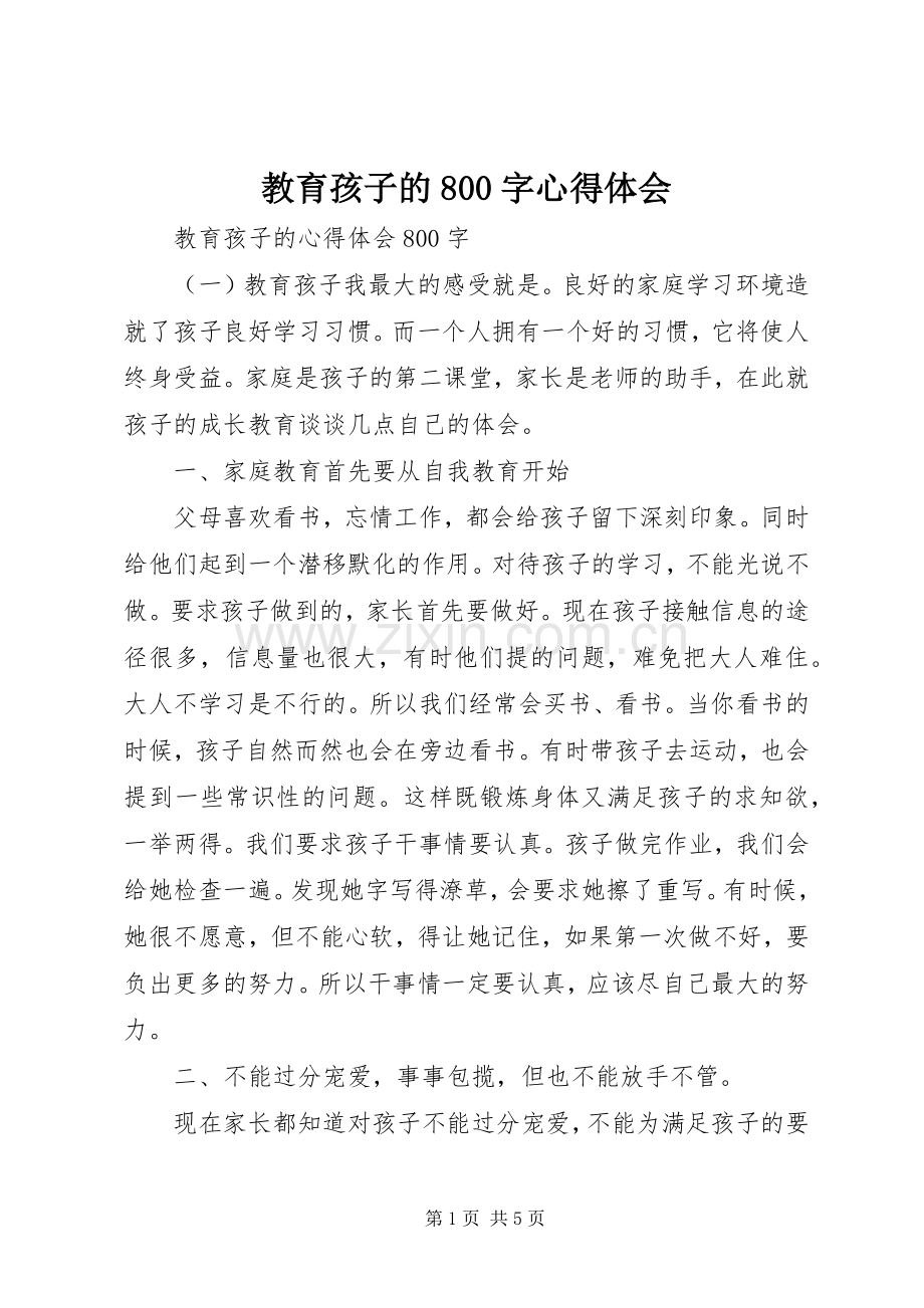教育孩子的800字心得体会.docx_第1页