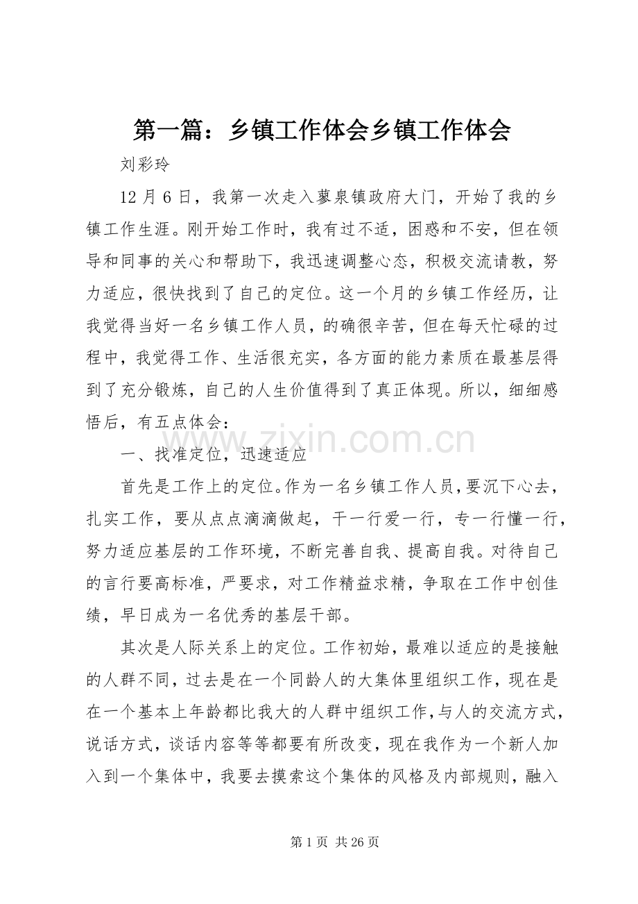 第一篇：乡镇工作体会乡镇工作体会.docx_第1页