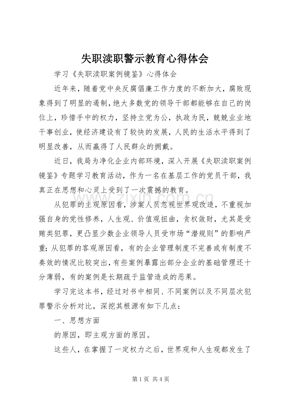 失职渎职警示教育心得体会.docx_第1页