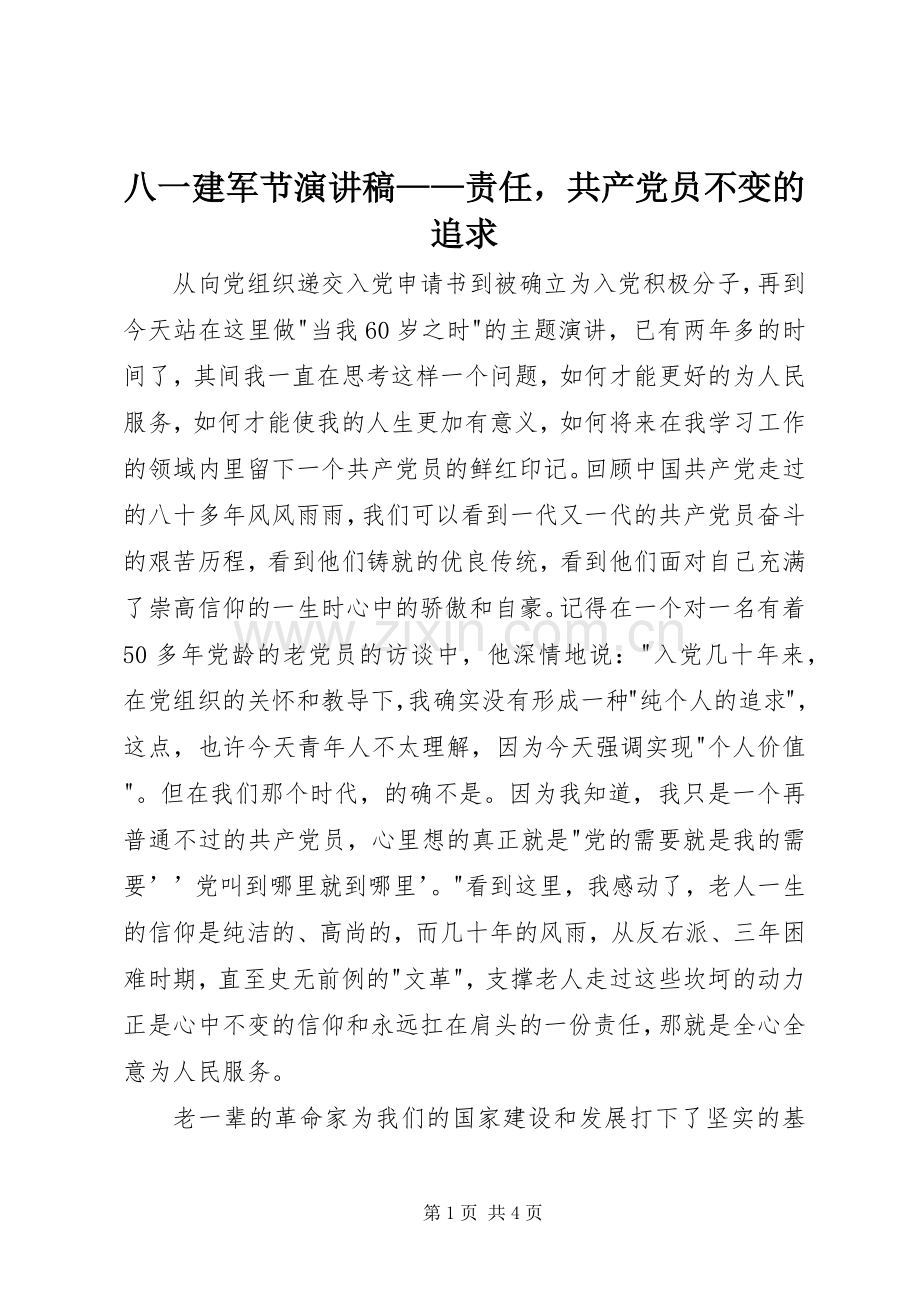 八一建军节演讲稿——责任共产党员不变的追求.docx_第1页