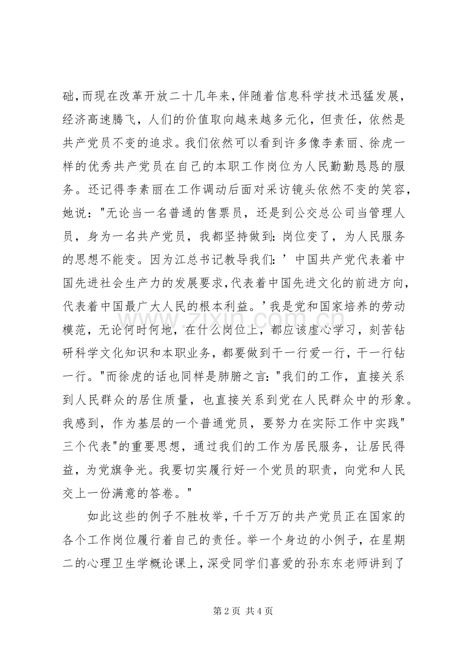 八一建军节演讲稿——责任共产党员不变的追求.docx_第2页