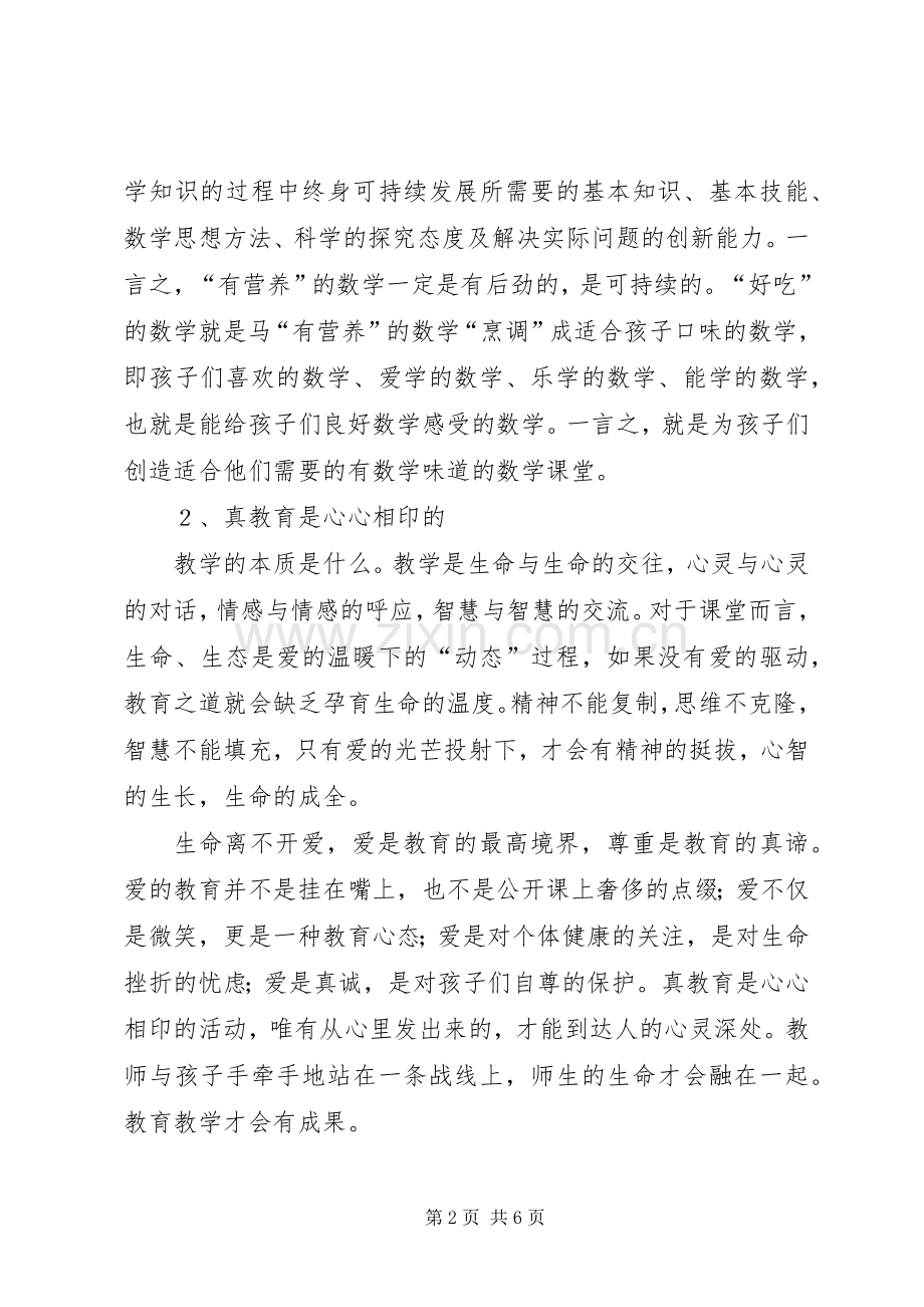 读吴正宪的心得体会.docx_第2页