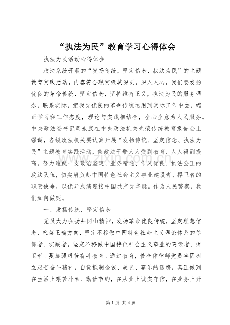 “执法为民”教育学习心得体会.docx_第1页